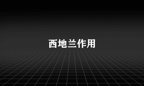 西地兰作用