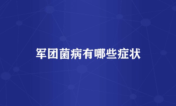军团菌病有哪些症状