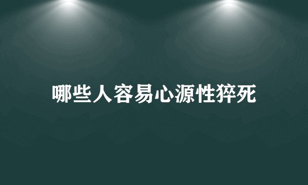 哪些人容易心源性猝死