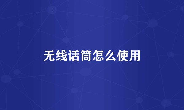 无线话筒怎么使用