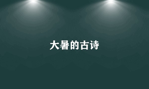 大暑的古诗