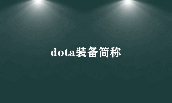 dota装备简称