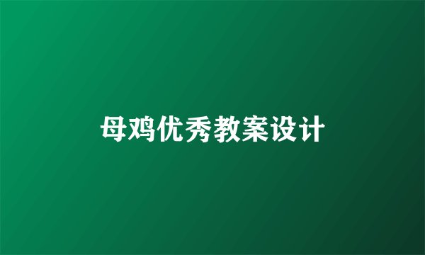母鸡优秀教案设计