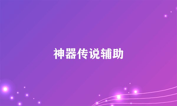 神器传说辅助