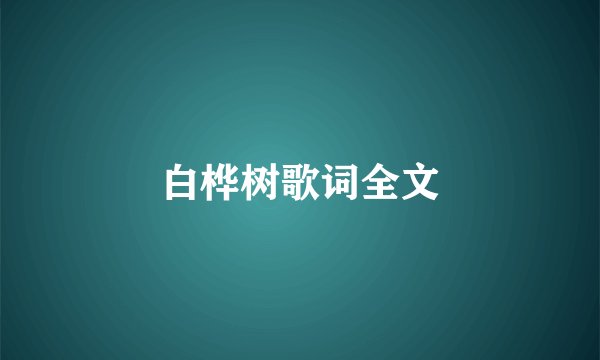 白桦树歌词全文