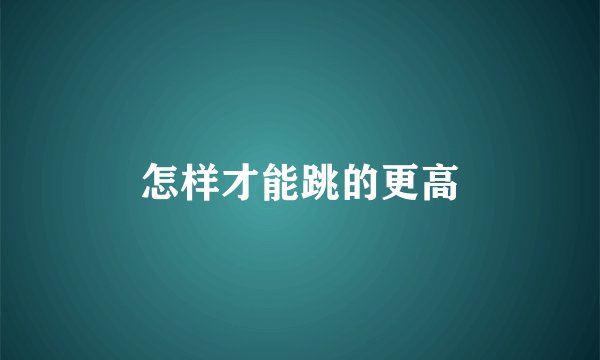 怎样才能跳的更高