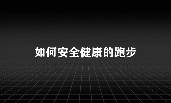 如何安全健康的跑步