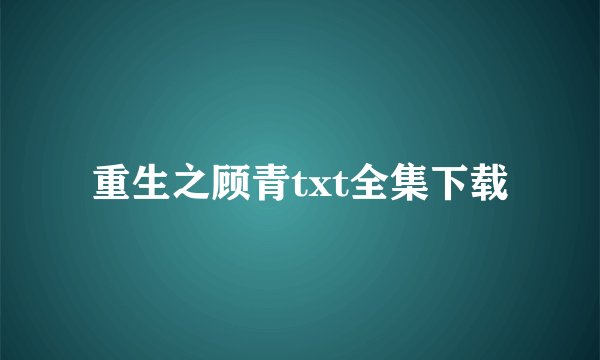 重生之顾青txt全集下载