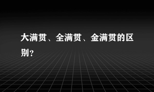 大满贯、全满贯、金满贯的区别？