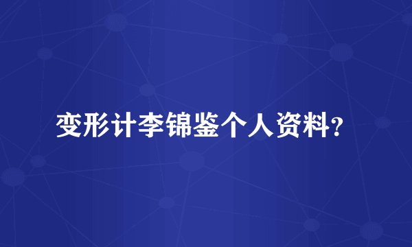 变形计李锦鉴个人资料？