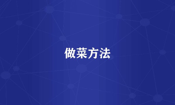 做菜方法