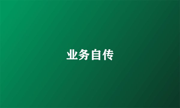 业务自传