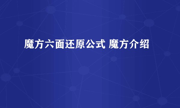 魔方六面还原公式 魔方介绍