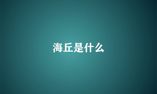 海丘是什么