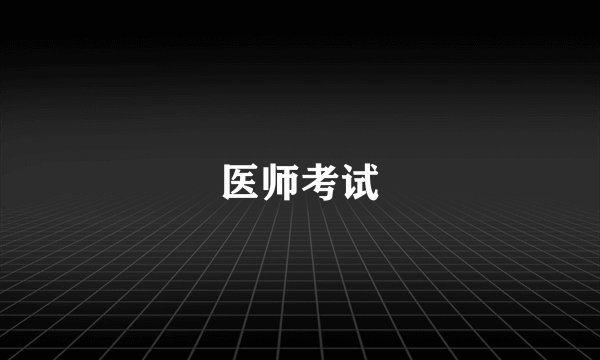 医师考试