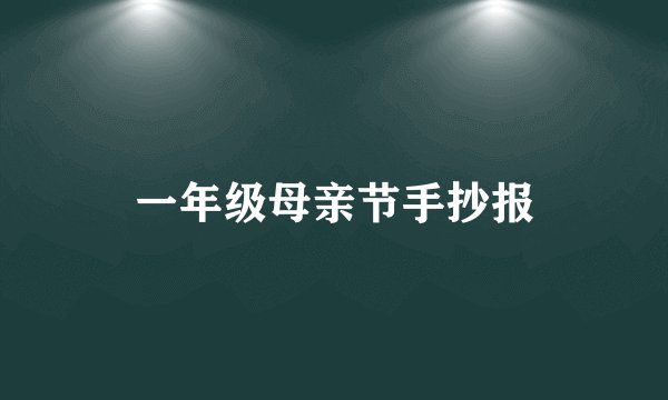 一年级母亲节手抄报
