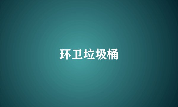 环卫垃圾桶