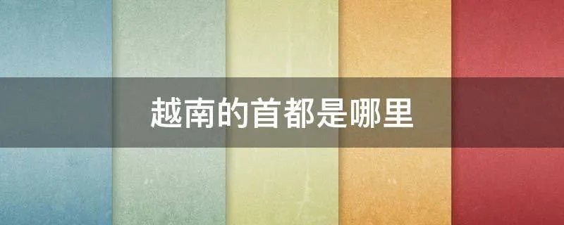 越南的首都是哪里