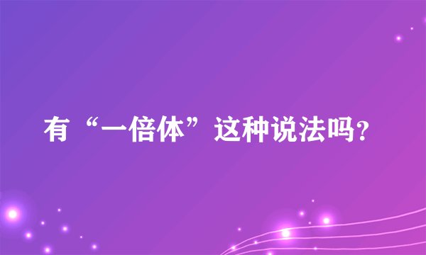 有“一倍体”这种说法吗？