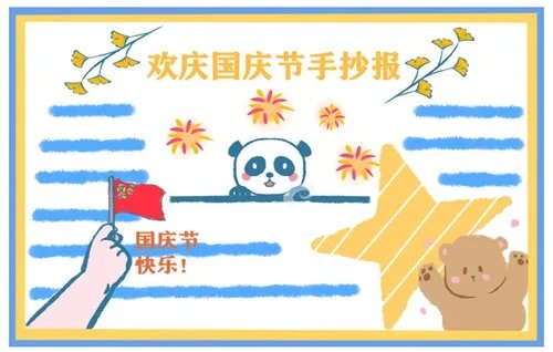 2020国庆节手抄报二年级简单好看