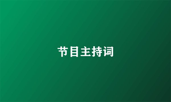 节目主持词