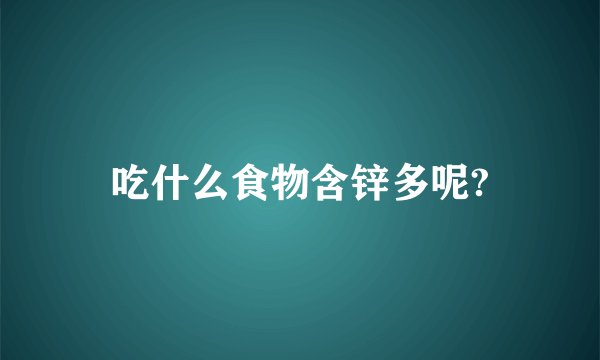 吃什么食物含锌多呢?