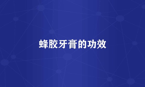 蜂胶牙膏的功效