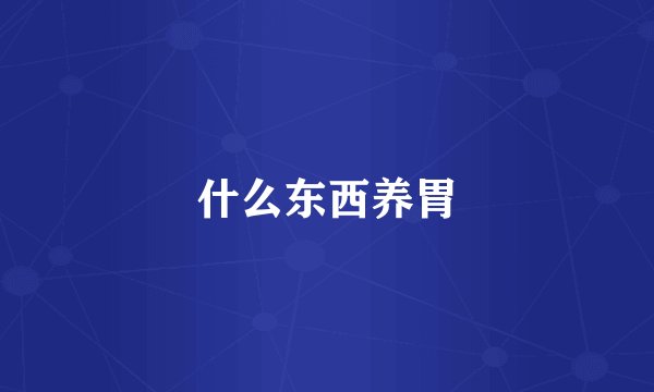 什么东西养胃