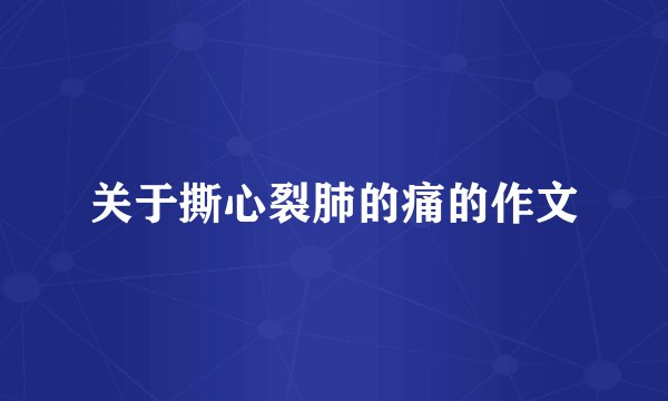 关于撕心裂肺的痛的作文
