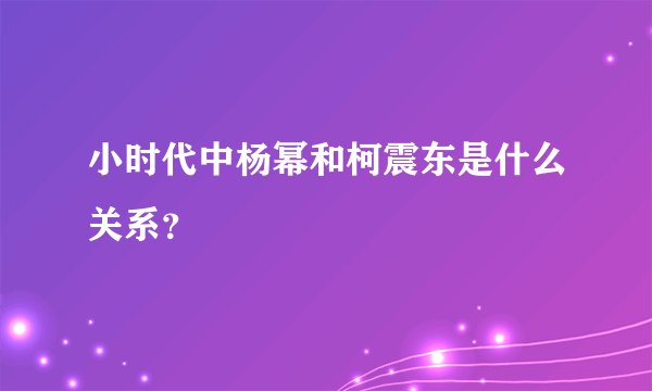 小时代中杨幂和柯震东是什么关系?