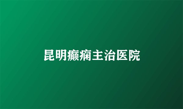 昆明癫痫主治医院