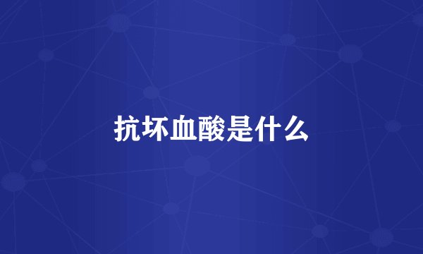 抗坏血酸是什么