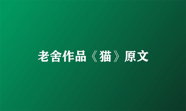 老舍作品《猫》原文