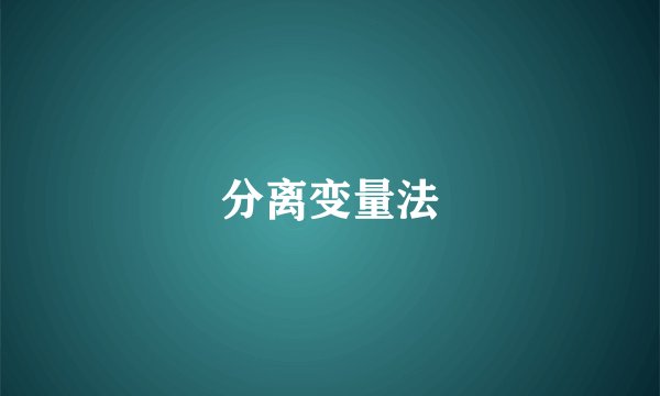 分离变量法