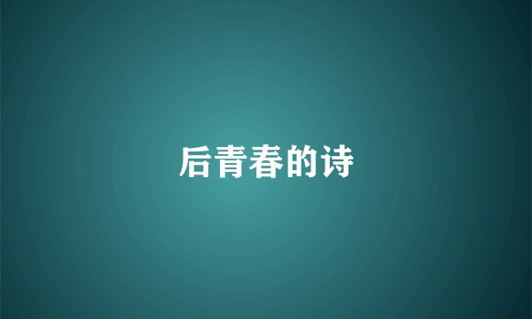 后青春的诗
