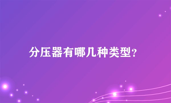 分压器有哪几种类型？