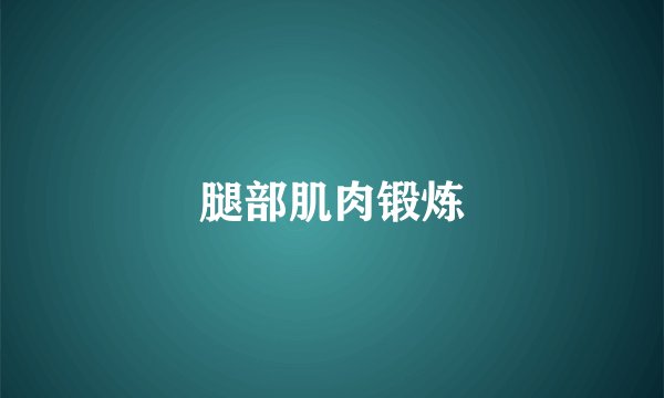 腿部肌肉锻炼