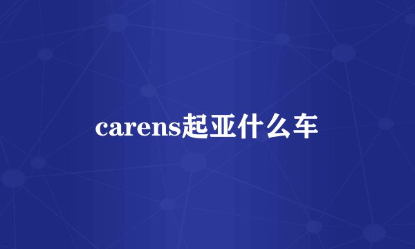carens起亚什么车