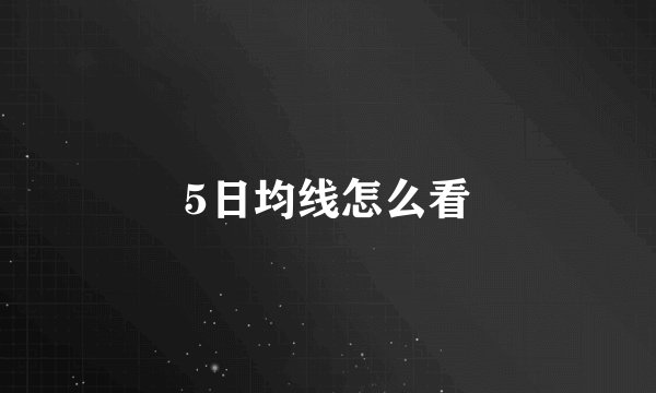 5日均线怎么看