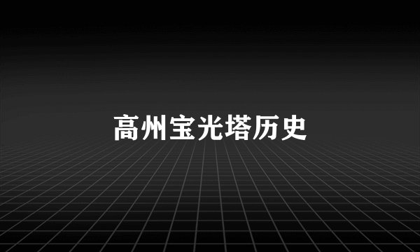 高州宝光塔历史