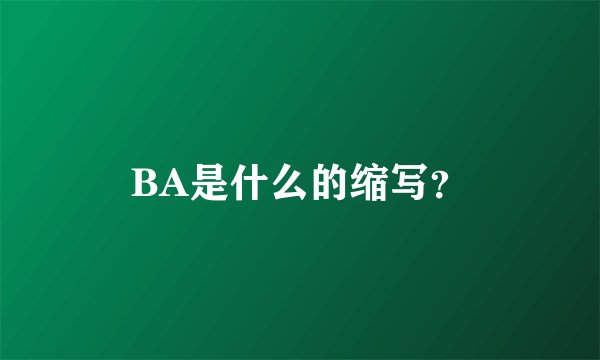 BA是什么的缩写？