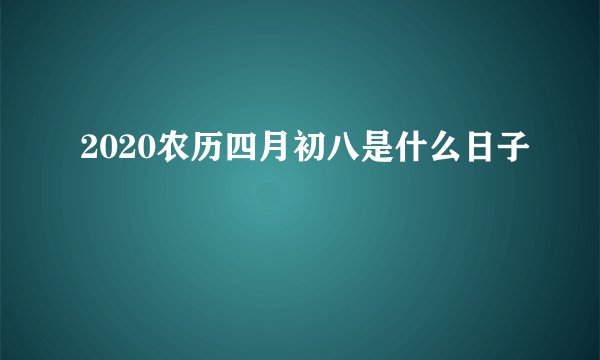 2020农历四月初八是什么日子