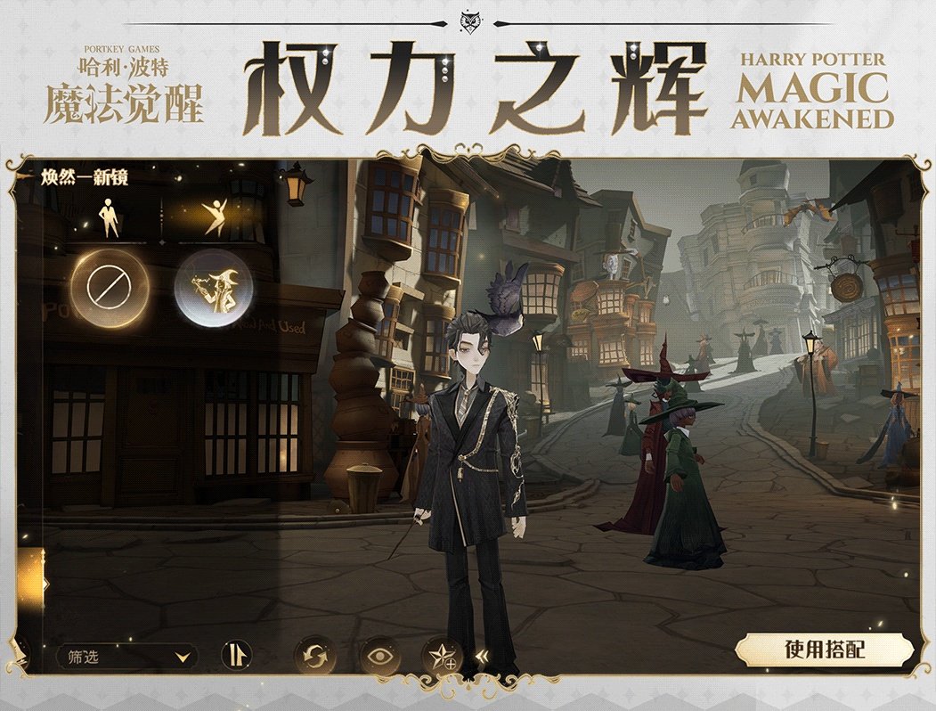 《哈利波特魔法觉醒》二周年活动时装权力之辉 二周年活动玩法一览