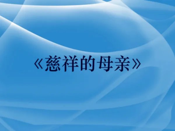 赞美母亲的歌曲大全