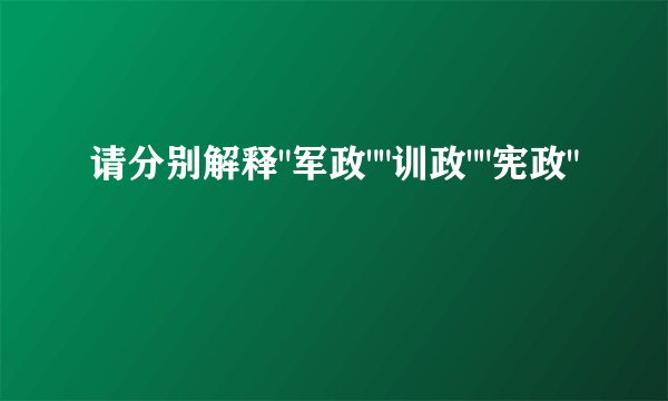 请分别解释