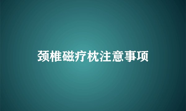 颈椎磁疗枕注意事项