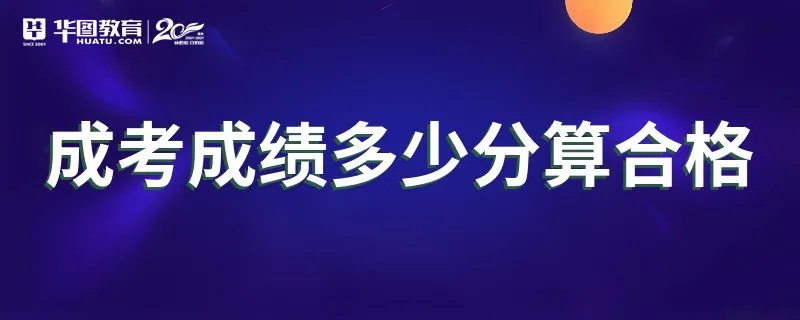 成考成绩多少分算合格