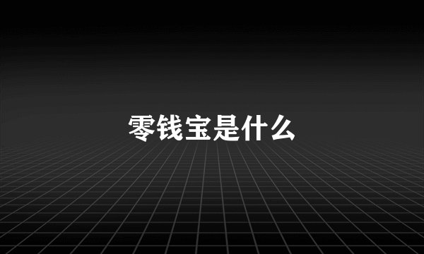 零钱宝是什么