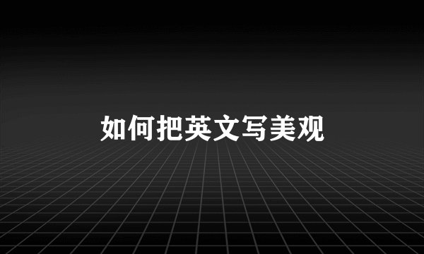如何把英文写美观