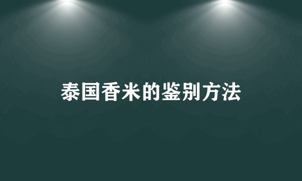 泰国香米的鉴别方法